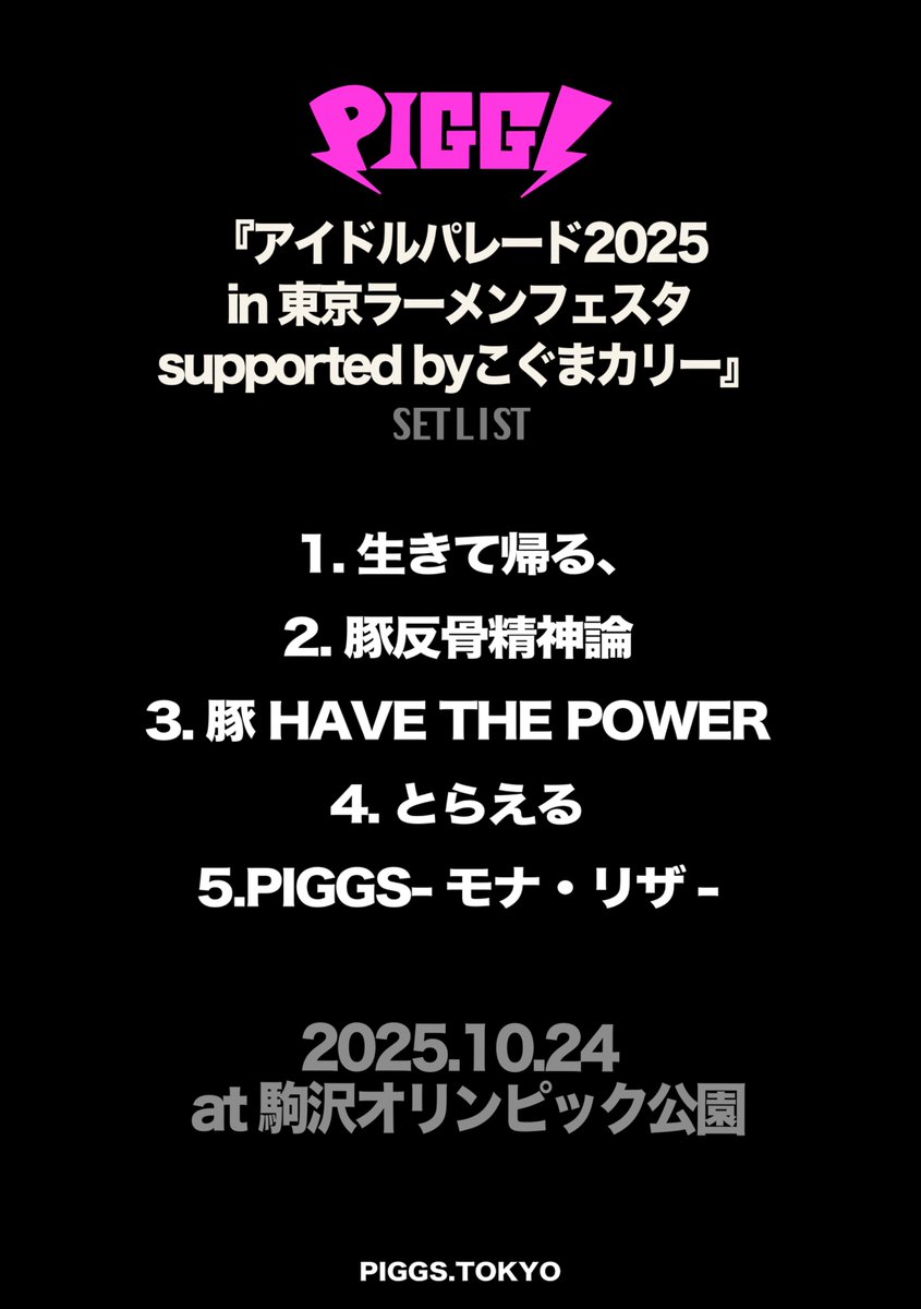 「アイドルパレード2025 in #東京ラーメンフェスタ supported byこぐまカリー」at 駒沢オリンピック公園、PIGGSも出演させていただきありがとうございました！！

PIGGSはワンマンツアー
#BANGAGONGTOUR 中！！

次のワンマンは明後日
🗓️10/26(日)📍山口LIVE rise SHUNAN
SOLD OUT

ツアーファイナルは