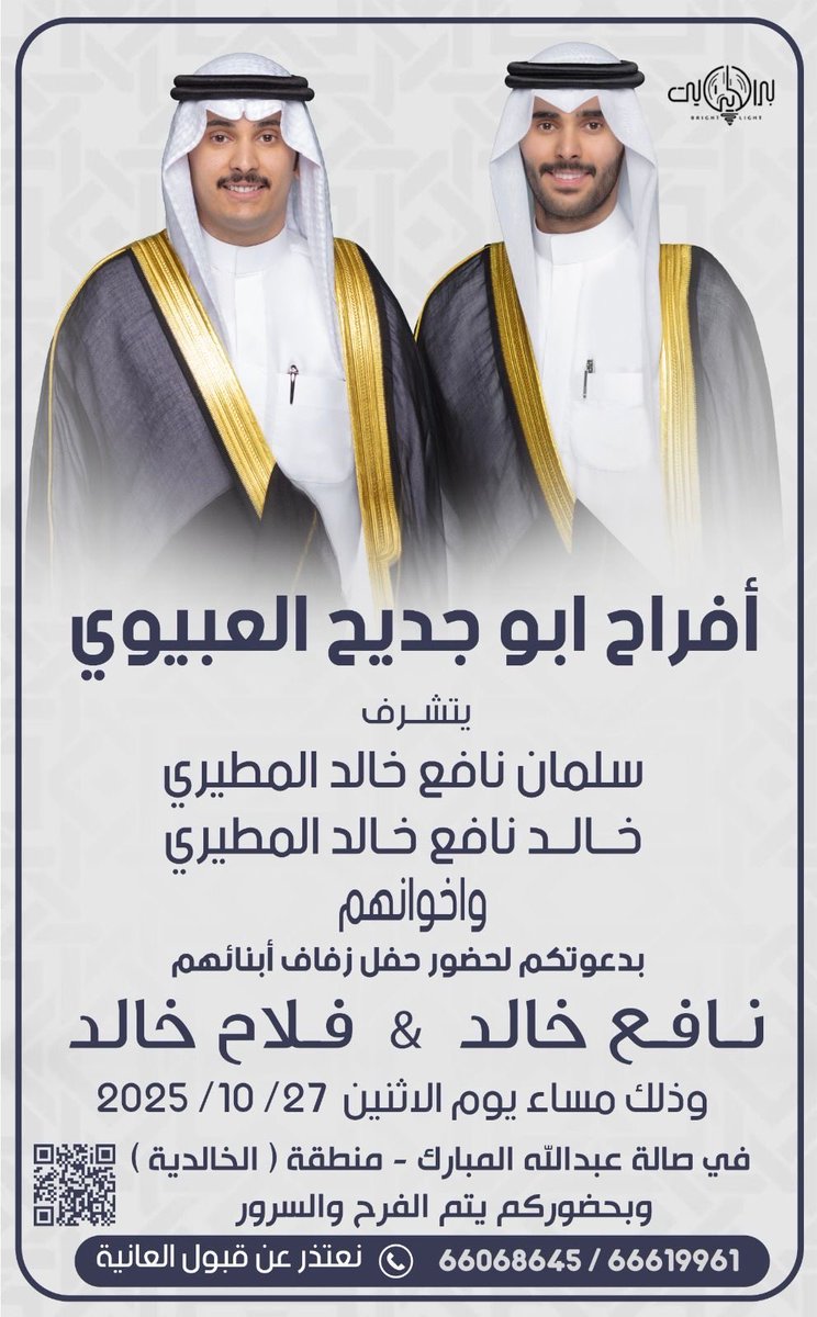 AlmNafea's tweet photo. اتشرف بدعوتك  لحضور حفل زفاف  

               ابناء عمي واخواني

       *"نافع خالد &amp; فلاح خالد "*  

وذالك يوم الاثنين القادم بمشيئة الله الموافق

                2025/10/27 
           في منطقة {الخالدية}
       صالة الشيخ عبدالله المبارك 

           مرحباا والله يحييكم https://t.co/5MUpjWrCAn
