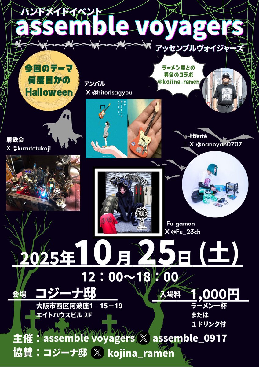 assemble_0917's tweet photo. ついに明日となりました！
ラーメン屋でするハンドメイドイベント
#アッセンブルヴォイジャーズ です🍜✨

ハロウィン前のご準備に
是非遊びにいらしてください🎃🕸

お天気がご機嫌ななめな予感ですので
防寒対策はしっかりしてくださいね〜！☂️

皆様にお会い出来ることをお待ちしております✨ https://t.co/gUux4roiGI