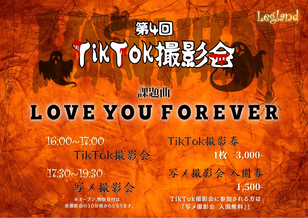 leglandofficial's tweet image. ♫📱TikTok撮影会📱♫

🗓️2025.10.31(金)
🎃 第4回TikTok撮影会 @都内某所 🎃

👻TikTok撮影会 - 16:00~
🌟写メ撮影会 - 17:30~

🚨注意事項🚨
撮影楽曲は【 LOVE YOU FOREVER 】となります。
振りを覚えてくるとメンバーみんな喜びます。
各撮影会に参加される方は10/30…