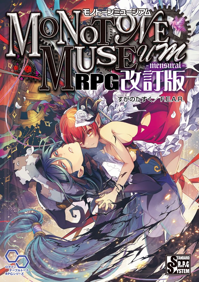 こんばんは、すがのたすくです。
少しTLをお借りして、『モノトーンミュージアムRPG』の新しいお知らせをお届けできればと思います。
なんと４つも！ あるんだよ！？

タグは→ #MMM改訂版