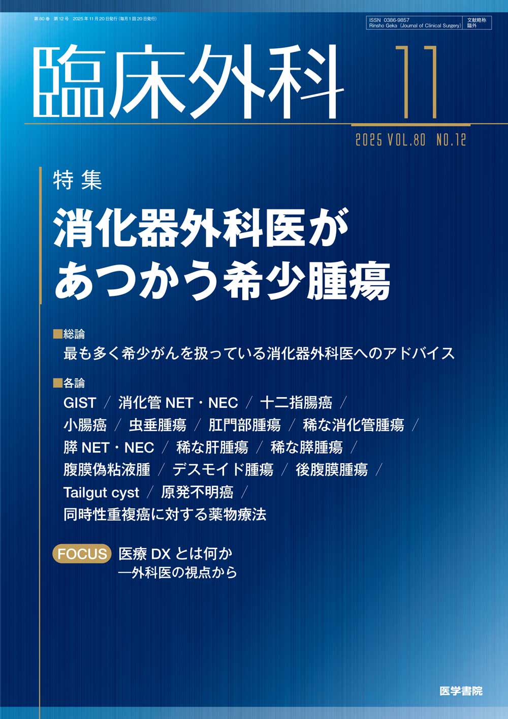 医学書院 販売・PR部 в X: „【雑誌最新号】臨床外科 Vol.80 No.12 特集