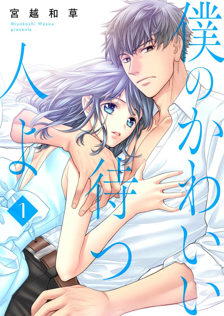 Go2Miya's tweet image. 『僕のかわいい待つ人よ』、現在第4話まで配信中です!週末のひとときに
どうぞ宜しくお願い致します🙇
(TLじゃないです)
これから描く回から新展開となります〜。