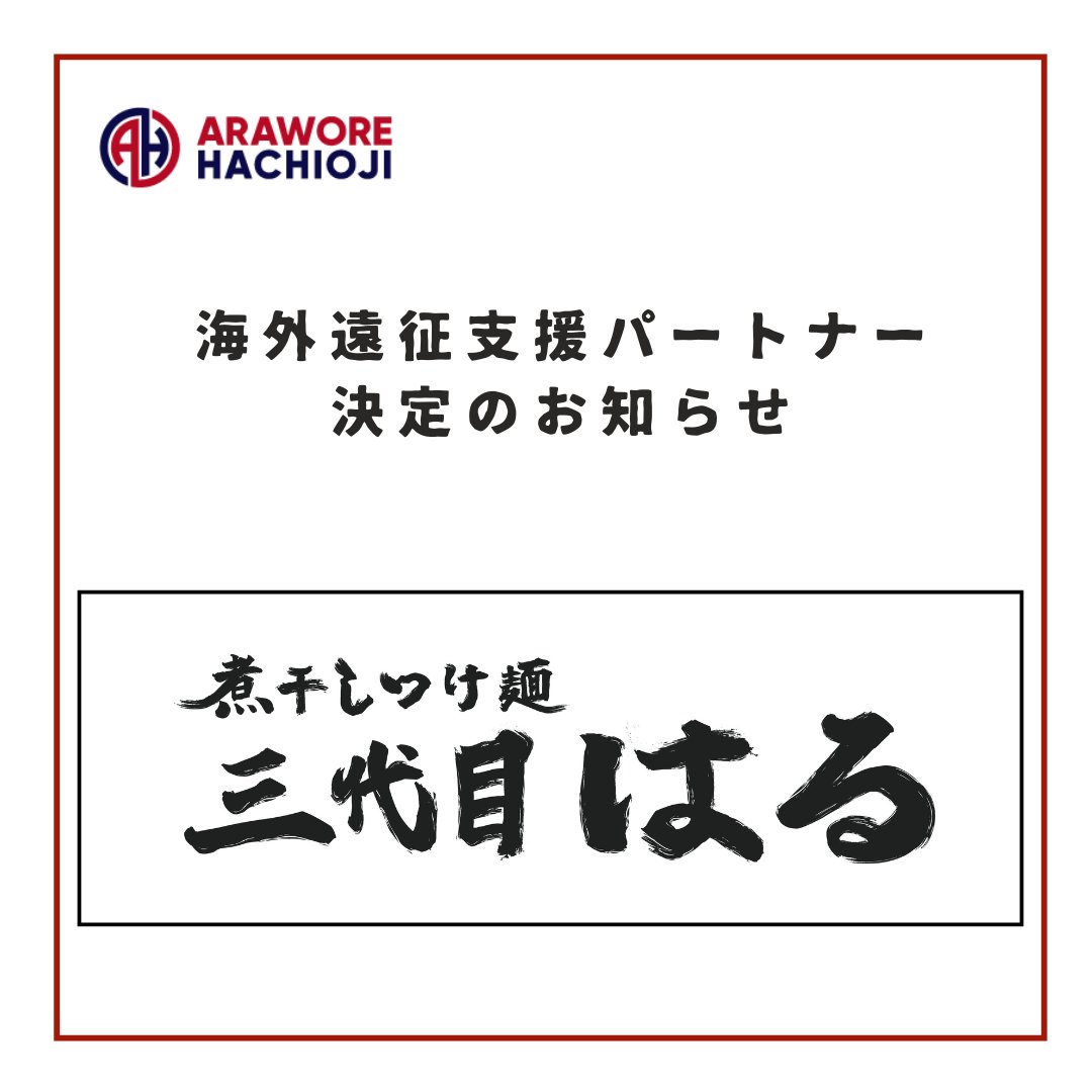 【煮干しつけ麺 三代目 はる】様　海外遠征支援パートナー決定のお知らせ

この度、アローレ八王子の行うスペイン遠征支援パートナーとして、「煮干しつけ麺 三代目 はる」様と契約を締結しましたので、お知らせいたします。