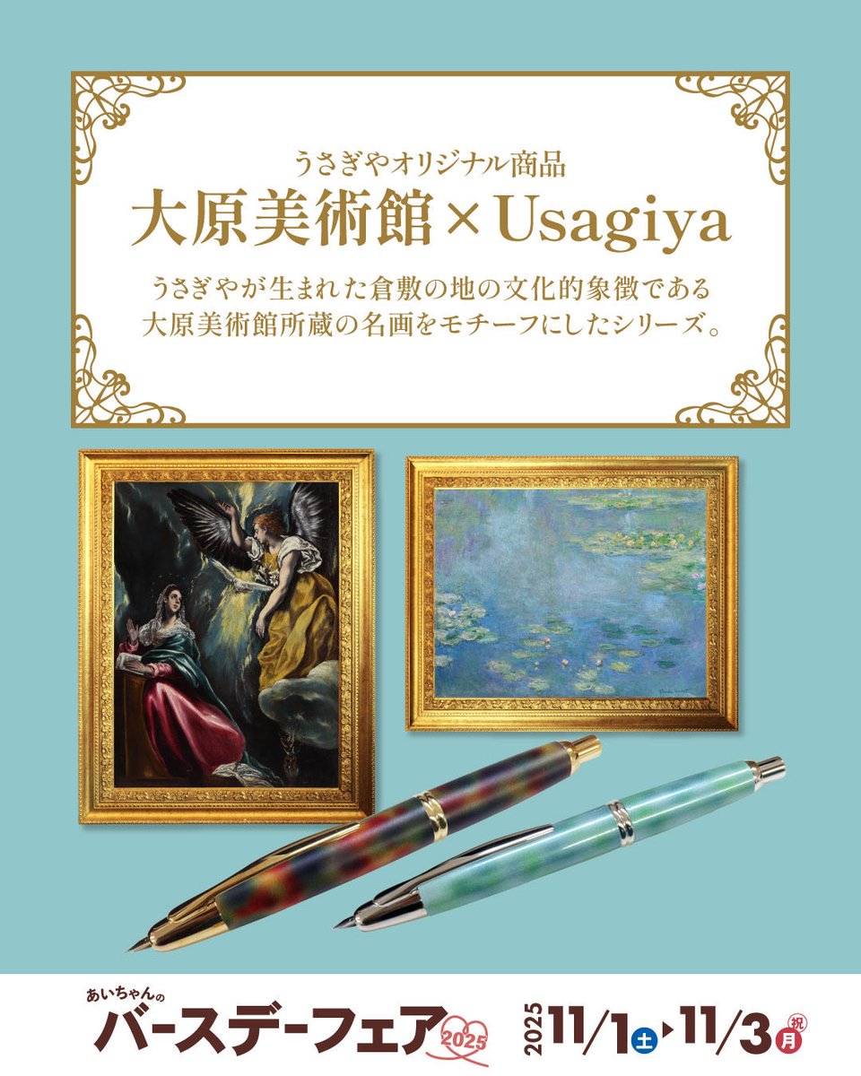 大原美術館の名画をモチーフにしたキャップレス万年筆✒️新作の発売