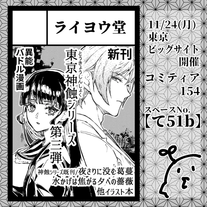 11/24(月)開催の #COMITIA154 にてスペース頂きました!

◆ライヨウ堂◆
 スペースNo.【て51b】

新刊がんばります～!📖 