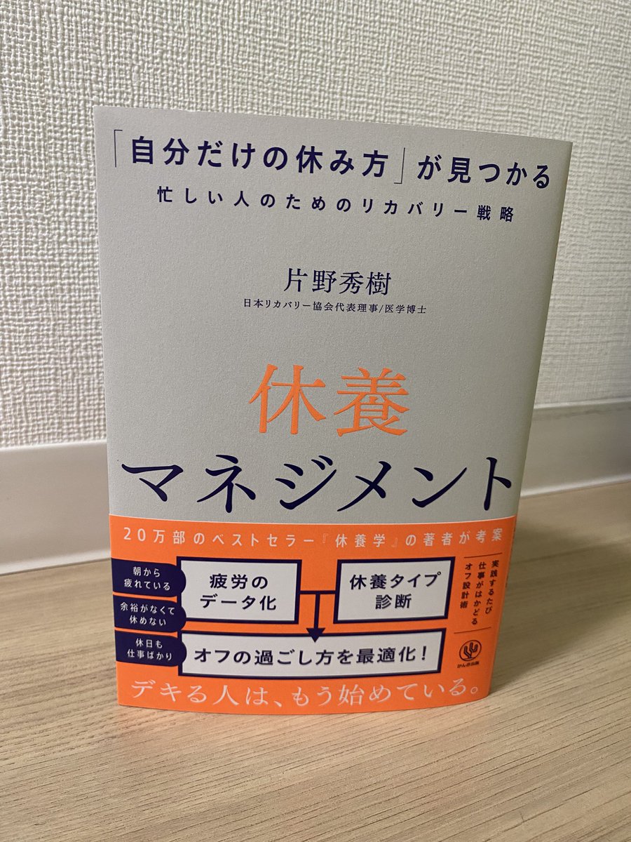 11/6発売の見本が出来ました📚
『休養マネジメント』片野秀樹 著

昨今休養本が増えていますが、「休んだほうがいいのはわかってるよ、そうは言っても休めないから困ってるんだよ」という本音に答えが欲しくて企画した本です。
よろしくお願いします！