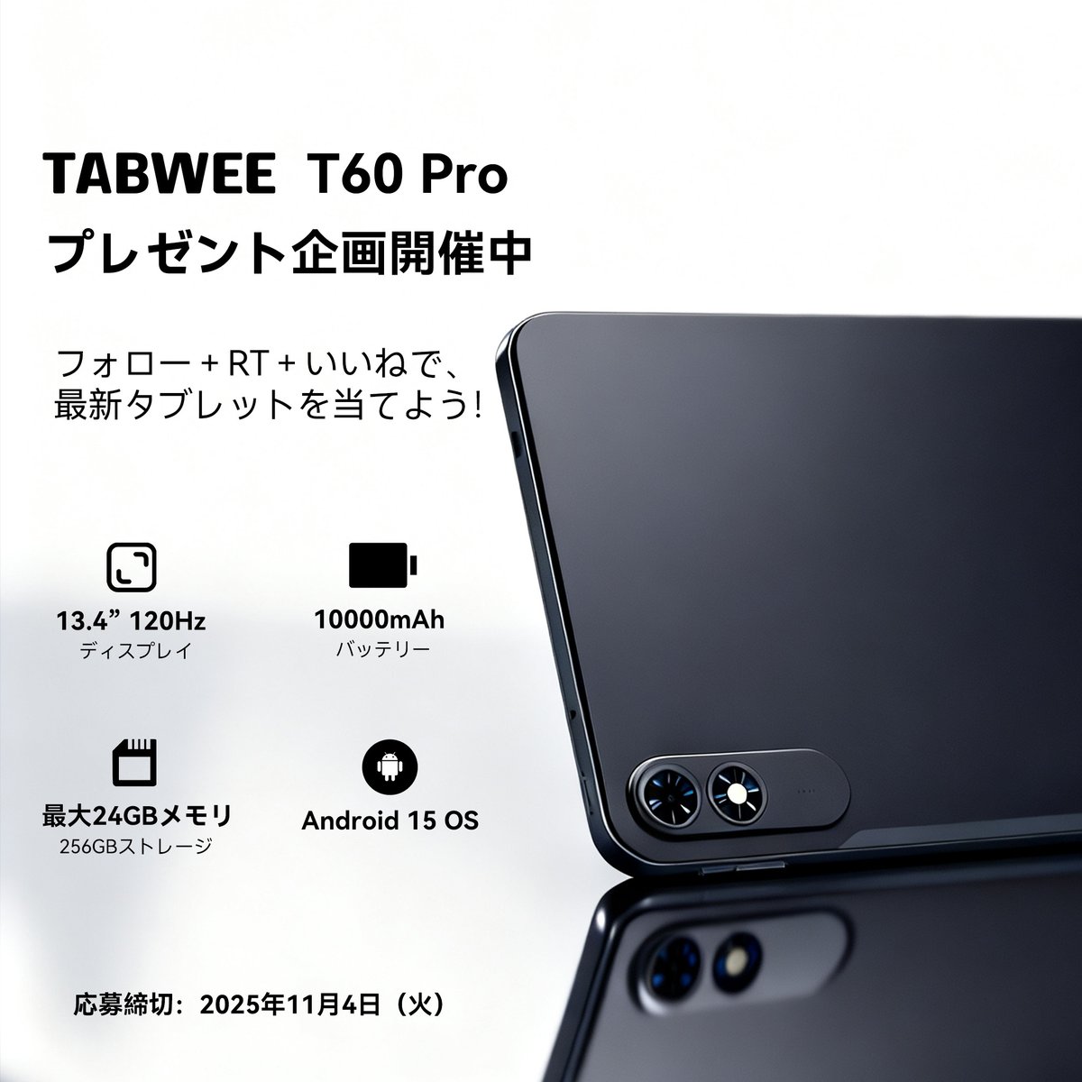 TABWEE T60 Pro プレゼント企画開催中！
13.4インチ120Hzディスプレイ × 10000mAhバッテリー搭載の
最新Android 15タブレットを抽選で1名様にプレゼント！

📌参加方法：
1️⃣ @TABWEEJapan をフォロー
2️⃣ 本投稿をいいね＋リツイート
💬コメントで当選確率UP！

🎁賞品：TABWEE T60 Pro ×1台
