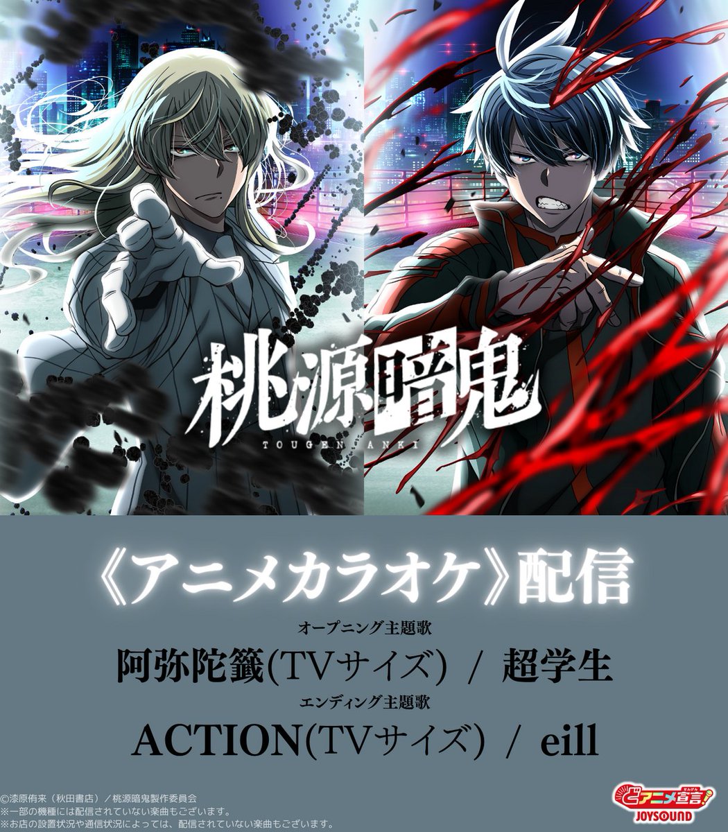 TVアニメ「桃源暗鬼」練馬編 《アニメカラオケ》配信‼ オープニング