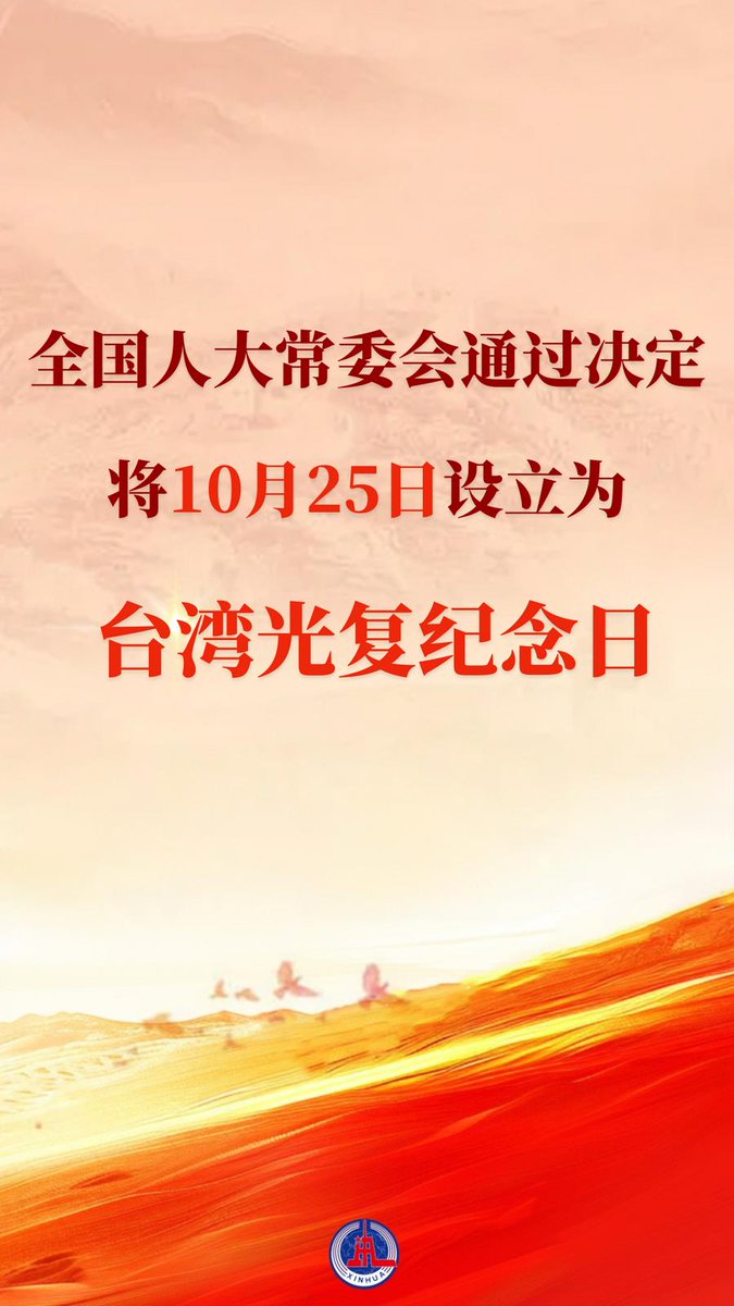 XinhuaChinese's tweet image. 十四届全国人大常委会第十八次会议24日经表决，通过了关于设立台湾光复纪念日的决定，以法律形式将10月25日设立为台湾光复纪念日，并规定国家通过多种形式举行纪念活动。