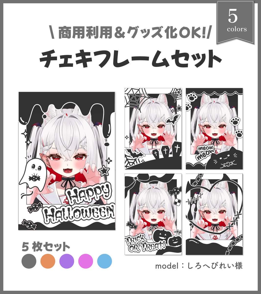 amaochi_sai's tweet photo. \ 商用利用&amp;グッズ化OK /
【一部無料あり】チェキフレーム素材販売💎˖ ࣪⊹

ネップリや返礼品/SNSへの投稿などにご利用可能です.ᐟ

▫️内容
チェキフレーム 5種
×カラバリ5種🖤🧡💜🩷🩵

▫️無料版の使用条件
RP+フォロー
※各色1種のみ

DLリンクやモデル様はツリーに記載⤵︎ https://t.co/P0z47ao49v