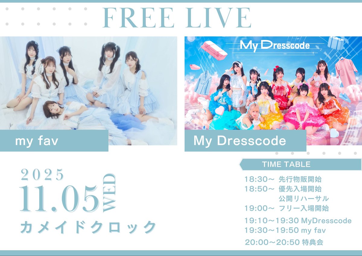 _MyDresscode_'s tweet image. 🍂フリーライブ開催🍂
2025年11月5日(水)
カメイドクロック
18:30〜先行物販開始
18:50〜優先入場開始・公開リハ
19:00〜フリー入場開始
19:10〜19:30 MyDresscode 
19:30〜19:50 myfav
20:00〜特典会
20:50〜終了
⚫︎特典券について⚫︎
※フリーライブ当日限定用の特典券となります。…