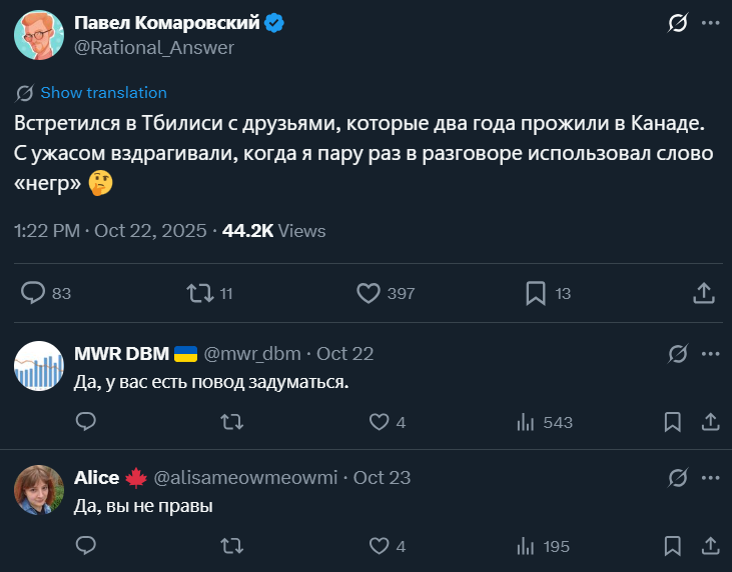 Rational_Answer's tweet photo. Поделился небольшой историей из моей поездки в Грузию, в ответ меня там чуть ли не отменять начали. Похоже, тут нужен небольшой лингвистический ликбез (от финансиста – так что, можете смело писать в реплаях, что я пишу о том, в чем ничего не понимаю)!

Смотрите, чаще всего слова сами по себе не являются какими-то «очевидно плохими», а вы при их произнесении – не становитесь автоматически «ужасным человеком». Слова приобретают свою окраску в том числе с учетом контекста: кто их говорит, кому, в какой ситуации, какой со всем этим ассоциирован культурный шлейф, и так далее.

Взять к примеру это самое жуткое «n-word» в английском языке, при произнесении которого в западном обществе вы рискуете мгновенно и бесповоротно отмениться как отвратительнейший расист. Но есть нюанс! Если то же самое слово произносит со сцены чернокожий рэпер – то это внезапно уже не «страшный расизм», а вполне себе «ироничное самобытное выступление». Слово то же, контекст другой – и уже мгновенно выяснилось, что «это другое».

В США «n-word» – это слово, прочно ассоциированное в культуре с рабовладением, сегрегацией и прочими неприятными вещами; а «black» – это социально-приемлемое слово. В России исторически сложилось всё наоборот: «негр» – совершенно безобидное слово, которое не несет в себе вообще никакого отрицательного ассоциативного заряда; но если ты слышишь, как кто-то называет группу людей «черными» – то тут как раз весьма велика вероятность присутствия, скажем так, националистического послевкусия (обычно речь идет не про обсуждаемых негров, а про представителей несколько более представленных на территории РФ народов).

Что со всем этим делать на практике? Остается только учитывать контекст при разговоре. Если я говорю со своими друзьями-славянами – то не вижу никаких проблем с тем, чтобы называть негров неграми (никому и в голову не придет, что тут замешан какой-то расизм). Если я приеду в США и буду разговаривать по-русски в публичном месте, то вероятность того, что услышавший разговор прицепит к этому слову местный контекст – крайне велика, лучше подобрать другое слово.

В общем, тут любая крайность будет не в тему. Когда разговариваете с человеком, лучше не употреблять то слово, которое с учетом его культурного контекста будет с высокой вероятностью воспринято как оскорбительное – отмазка «а у нас в языке это совершенно обычное слово!» не проканает, вы же говорите с конкретным человеком, надо и его восприятие принимать во внимание.

Но идея о том, что в любой коммуникации ни за что и никогда нельзя использовать никакие слова, которые кто-то где-то в другом языке потенциально мог бы воспринять как оскорбительные – это, мне кажется, заведомый фейл (вы тут на все случаи жизни соломки не подстелите, с учетом многообразия языков и культур на Земле).