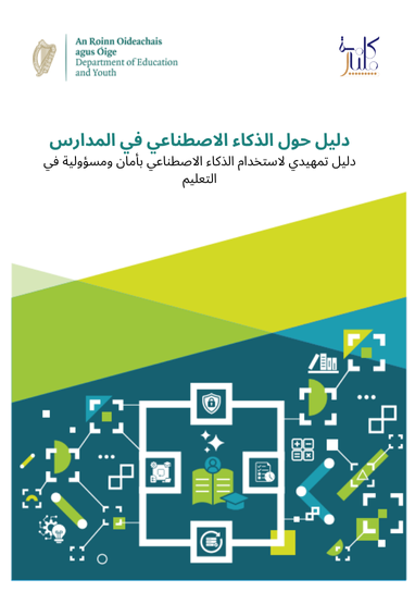 الدليل التوجيهي لاستخدام الذكاء الاصطناعي في المدارس – 2025 (وزارة التعليم والشباب – أيرلندا)

يناقش هذا الدليل كيف يمكن للمدارس والمعلمين وقادة التعليم دمج الذكاء الاصطناعي بذكاء ومسؤولية ضمن العملية التعليمية، من خلال وضع إطار واضح يقوم على الغرض والتخطيط والسياسات والممارسة.