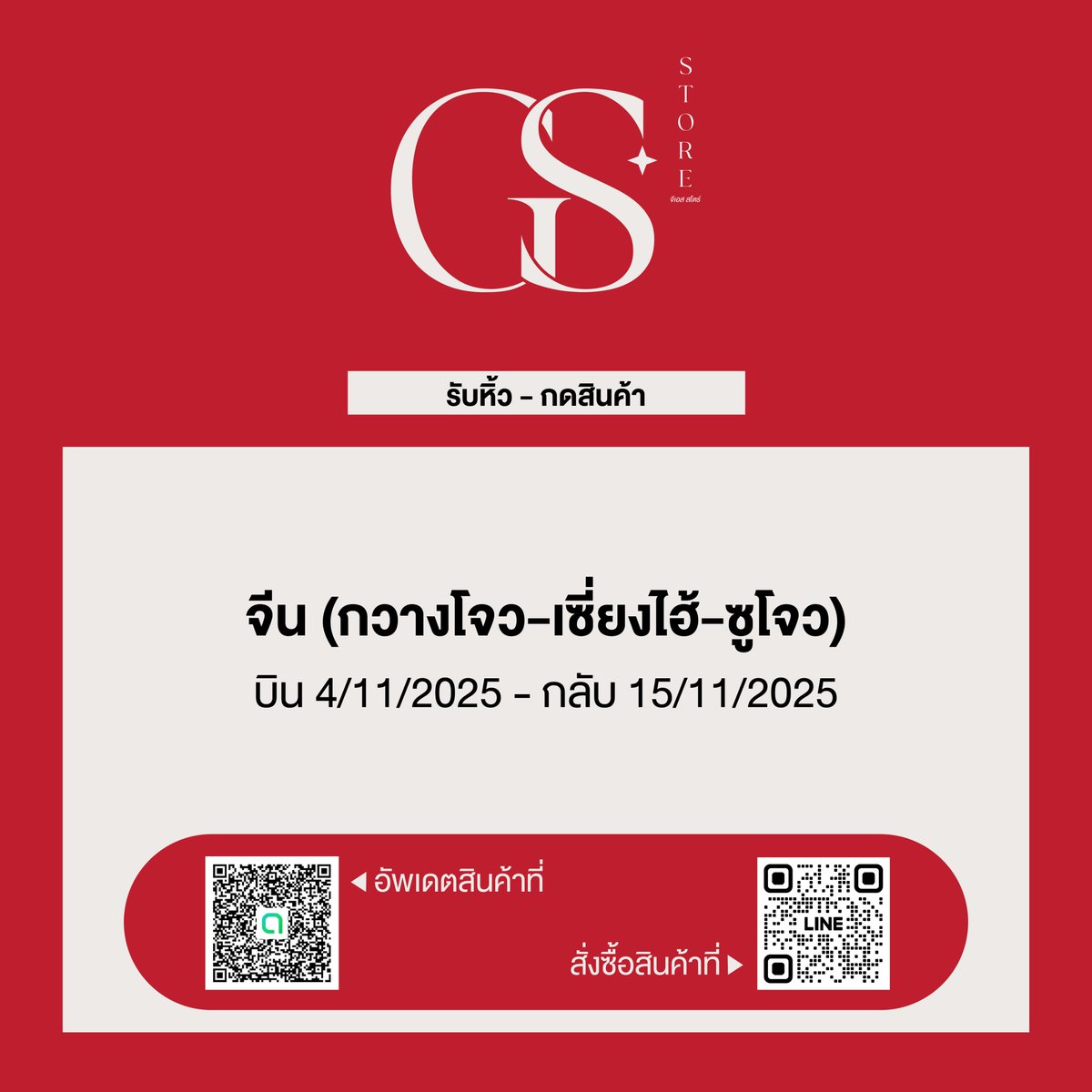 #รับหิ้ว กวางโจว-เซี่ยงไฮ้-ซูโจว
บิน 4 พย กลับ 15 พย คับบ

เข้ากลุ่มอัพเดตสินค้า : line.me/ti/g2/JPWkWbjj…

สั่งซื้อ : lin.ee/mLnIXpu

#รับหิ้วจีน #รับหิ้วเซี่ยงไฮ้ #รับหิ้วกวางโจว