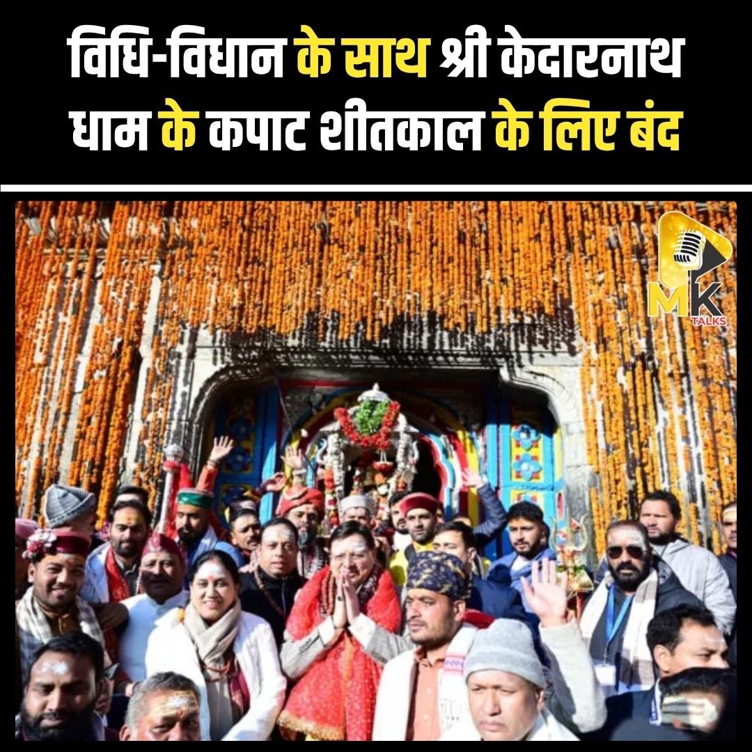 MK Talks (@mykindoftalks) on Twitter photo शीतकाल के लिए श्री केदारनाथ धाम के कपाट विधि-विधान के साथ बंद कर दिए गए। मुख्यमंत्री पुष्कर सिंह धामी ने बाबा केदार के दर्शन कर विशेष पूजा-अर्चना की और प्रदेशवासियों की सुख-समृद्धि की कामना की। #Mktalks #MohsinKhan #mohsinkhan #KedarnathDham #PushkarSinghDhami #Uttarakhand #news शीतकाल के लिए श्री केदारनाथ धाम के कपाट विधि-विधान के साथ बंद कर दिए गए। मुख्यमंत्री पुष्कर सिंह धामी ने बाबा केदार के दर्शन कर विशेष पूजा-अर्चना की और प्रदेशवासियों की सुख-समृद्धि की कामना की। #Mktalks #MohsinKhan #mohsinkhan #KedarnathDham #PushkarSinghDhami #Uttarakhand #news