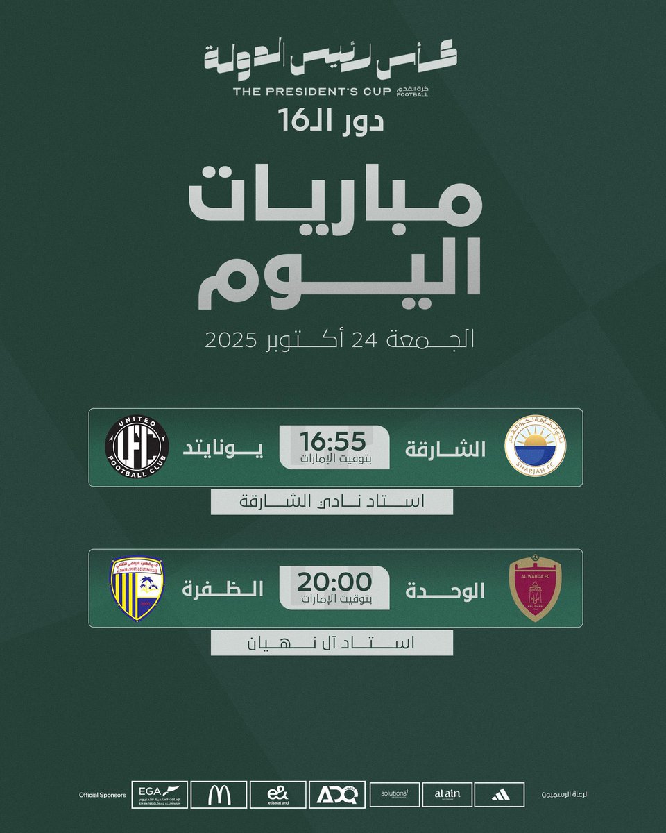 #كأس_رئيس_الدولة || 🇦🇪🏆
مباريات اليوم ضمن دور 16 للبطولة الأغلى