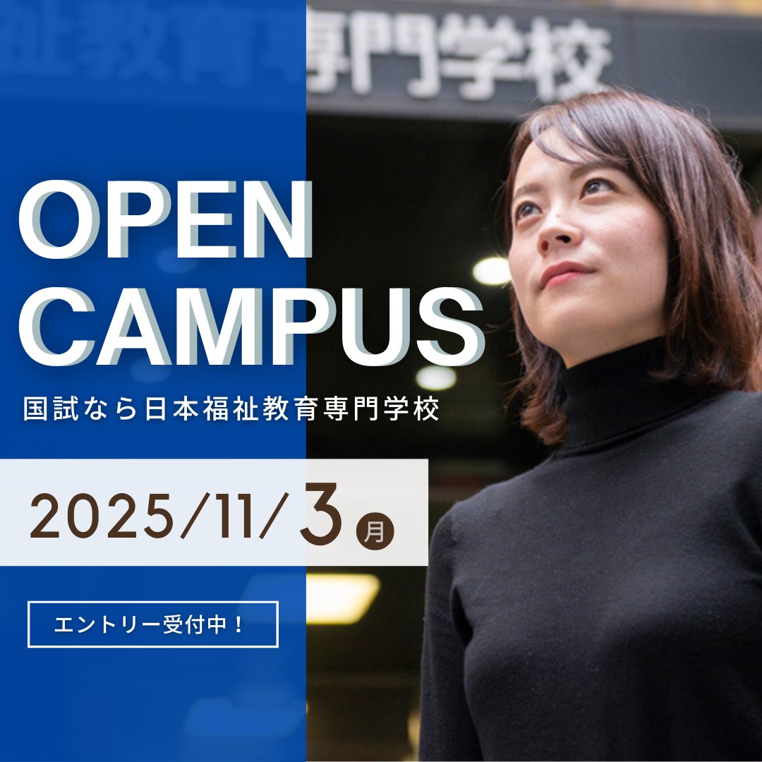 2025/11/3（月・祝）オープンキャンパス情報！#国家資格 合格者数全国トップ！ 学科別で開催するイベントへぜひご参加ください！

▼ご予約はこちら！
nippku.ac.jp/event/

#高田馬場 #日本福祉教育専門学校 #専門学校 #キャリアチェンジ #介護福祉士 #社会福祉士 #精神保健福祉士 #言語聴覚士