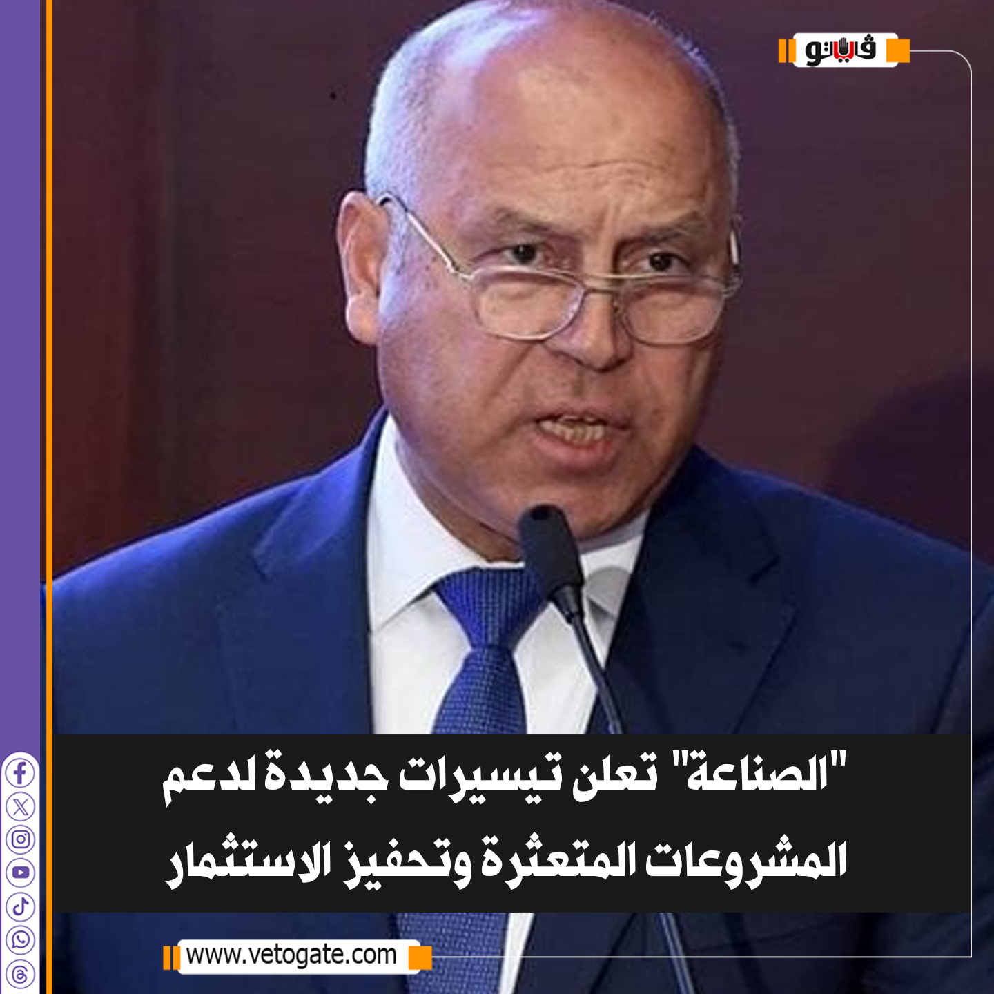 فيتو.. "الصناعة" تعلن تيسيرات جديدة لدعم المشروعات المتعثرة وتحفيز الاستثمار 