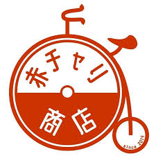 precise_ddr's tweet image. 【重要】
11月2日(日)、3日(月) #沼津地元愛物産展2025 で「赤チャリ商店」様のお手伝いをすることになりました!
本イベントでお披露目される新作を始めアイスブリュレ等絶品スイーツを用意してお待ちしております!
redbicycle-syoten.com
#沼津 #lovelive #Aqours #沼津地元愛まつり
