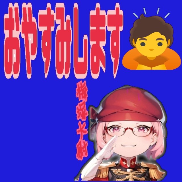 本日21:00から予定しているシージ配信ですが

疲労困憊の為

誠にご勝手ながら おやすみします🙇