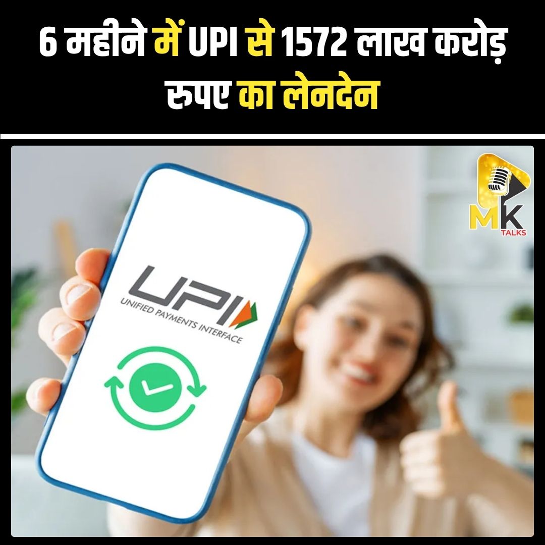 MK Talks (@mykindoftalks) on Twitter photo देश में डिजिटल पेमेंट तेजी से बढ़ रहा है। बीते 6 महीनों में UPI से 1572 लाख करोड़ रुपए का लेनदेन हुआ। अक्टूबर में रोज़ाना 96 हजार करोड़ रुपए से अधिक का ट्रांजैक्शन दर्ज हुआ #Mktalks #MohsinKhan #mohsinkhan #UPI #DigitalIndia #Fintech #UPITransactions #IndianEconomy #CashlessIndia देश में डिजिटल पेमेंट तेजी से बढ़ रहा है। बीते 6 महीनों में UPI से 1572 लाख करोड़ रुपए का लेनदेन हुआ। अक्टूबर में रोज़ाना 96 हजार करोड़ रुपए से अधिक का ट्रांजैक्शन दर्ज हुआ #Mktalks #MohsinKhan #mohsinkhan #UPI #DigitalIndia #Fintech #UPITransactions #IndianEconomy #CashlessIndia