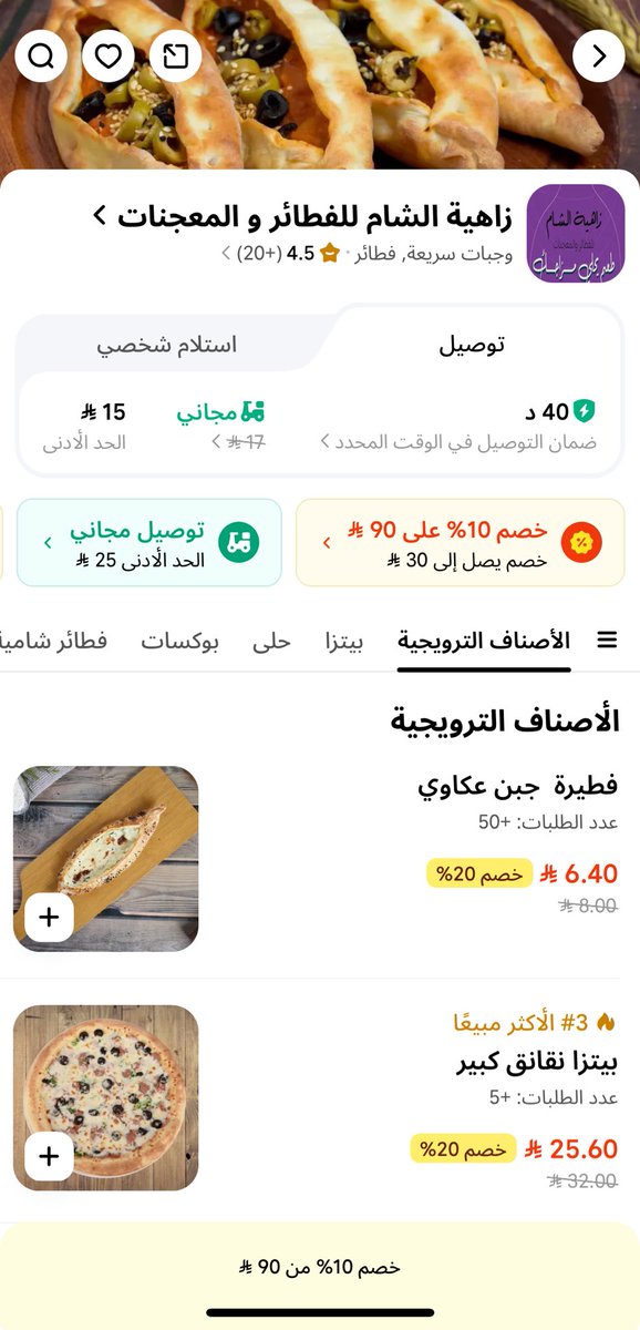 @كيتا
الفطائر بريال أصلا والبيتزا ١٦ ريال لا تسوي خصم وكان المشتري غبي 
تحكم بالتوصيل بدل ماتقول مجانا لكن سعر المنتج بهذا الجشع اتقي الله