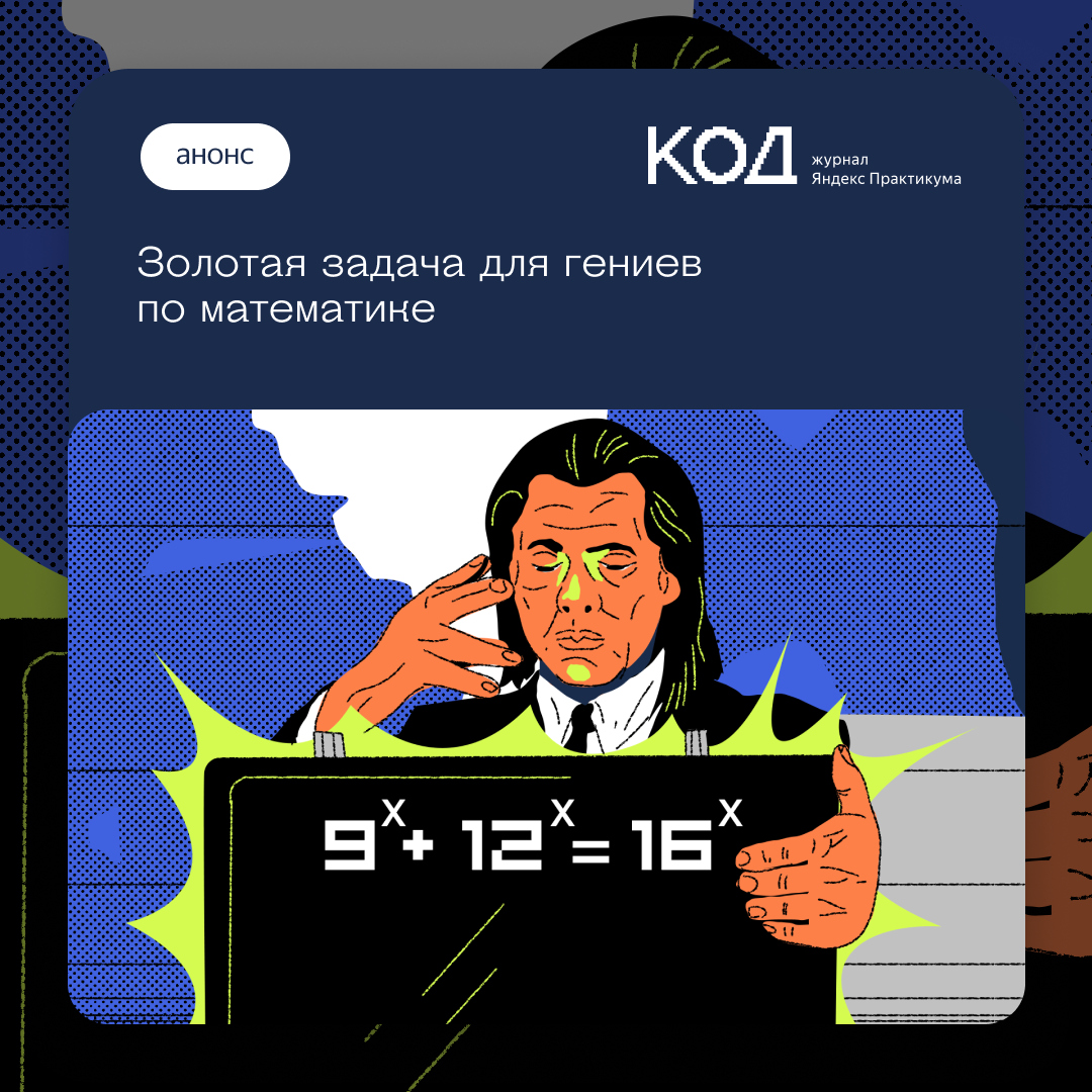 thecode_media's tweet image. Перед вами одновременно простая и сложная задача по математике, которую 99% людей не могут решить с первого раза (и со второго тоже).
Может быть, получится у вас: v.thecode.media/4r2xl
(золото, а не задача)
#задача_Код