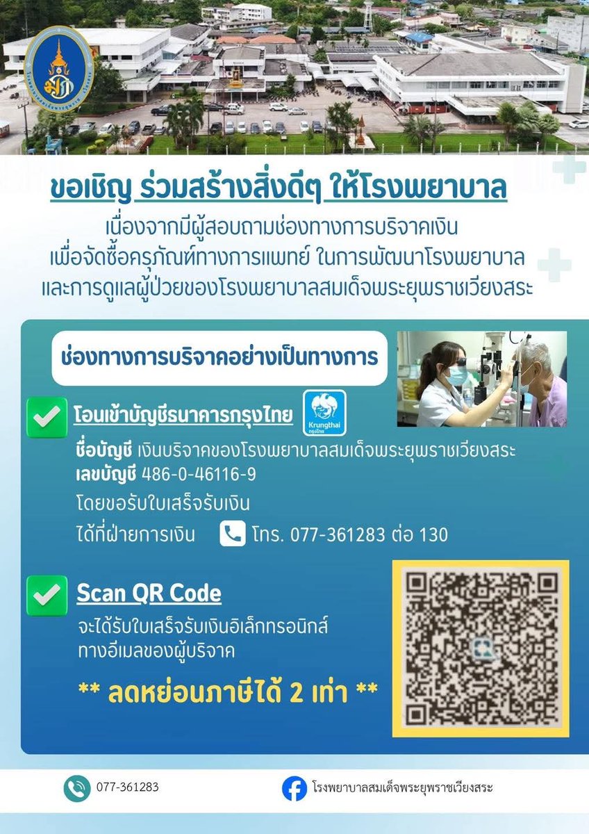 ขอเชิญร่วมบริจาคเพื่อจัดซื้อครุภัณฑ์ทางการแพทย์และพัฒนาการดูแลผู้ป่วย โรงพยาบาลสมเด็จพระยุพราชเวียงสระ จ.สุราษฎร์ธานี

ช่องทางการบริจาค
ธนาคารกรุงไทย
ชื่อบัญชี: เงินบริจาคของโรงพยาบาลสมเด็จพระยุพราชเวียงสระ
เลขที่บัญชี: 486-0-46116-9
หรือผ่าน qr e-Donation

📞 ฝ่ายการเงิน
โทร.