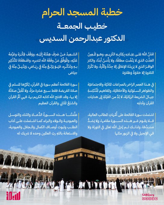 حث إمام وخطيب المسجد الحرام، الدكتور عبدالرحمن بن عبد العزيز السديس، المسلمين على تربية الأجيال والمُجْتَمَعات على هِدَايَاتِ القُرْآنِ الكريم قولا واعتقادًا، وعَمَلًا وانْقِيادا، عِلْمِيَّا وخُلْقيًّا واجْتِماعِيًّا، لأنها مِلاك الحفاظ على الهُويَّةِ الإِسْلَامِيَّة 