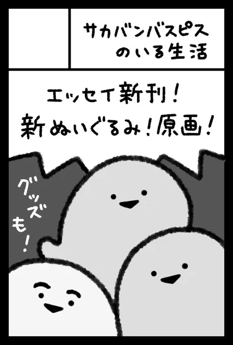 11/24(月休)開催の『COMITIA154』に
当選しました!🌟( ˙▽˙  )3

遠征イベントに参加できなかった代わりに
11月にギュッと詰め込んでしまいました💪🐟

原画や新刊、新ぬい等を販売します!
年末っぽいものも作ろうと考えています🎄🎍

サークル名:サカバンバスピスのいる生活
スペース:つ08a 