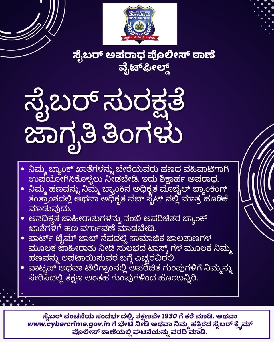 Cybercriminals are getting smarter — stay one step ahead💻.
ಸೈಬರ್ ಅಪರಾಧಿಗಳು ದಿನದಿಂದ ದಿನಕ್ಕೆ ಚುರುಕಾಗುತ್ತಿದ್ದಾರೆ. ಎಚ್ಚರಿಕೆ ಇರಲಿ. ಮುಂದಿನ ದಿನಗಳಲ್ಲಿ ನೀವು ಕೂಡ victim ಆಗಬಹುದು.
Stay alert, stay safe online.
#CyberAwareness #CyberSafety #blrcitypolice