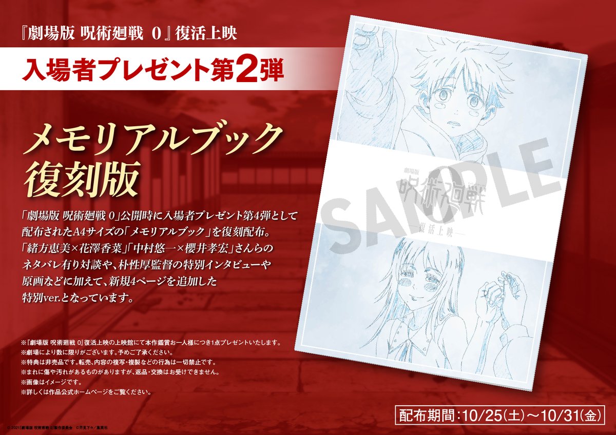 劇場版呪術廻戦0』復活上映中!! ||◤ 入場者プレゼント 第2弾 配布開始