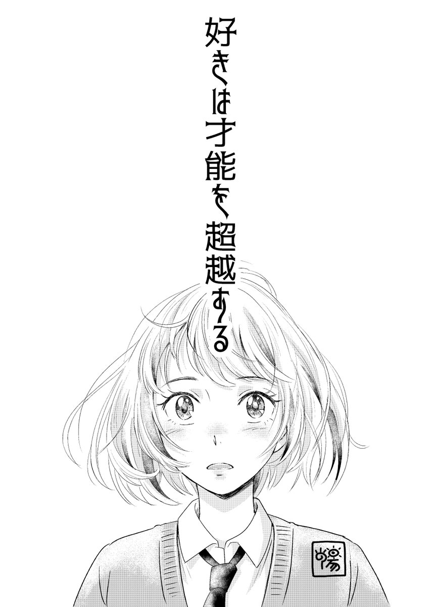 夢を叶えようと努力して歩んでいる全員に送ります。 