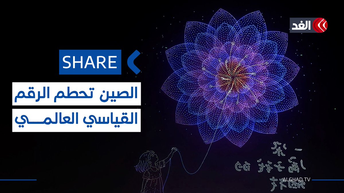 الصين تضيء السماء بنحو 16 ألف طائرة مسيرة وتحطم الرقم القياسي العالمي 