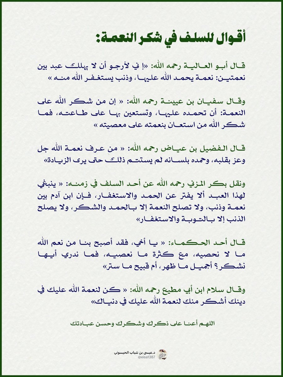 كلمات للسلف عن شكر النعمة:
هذه الكلمات تضمنت أركان شكر النعمة، ولكن بلغة واعظة ومؤثرة