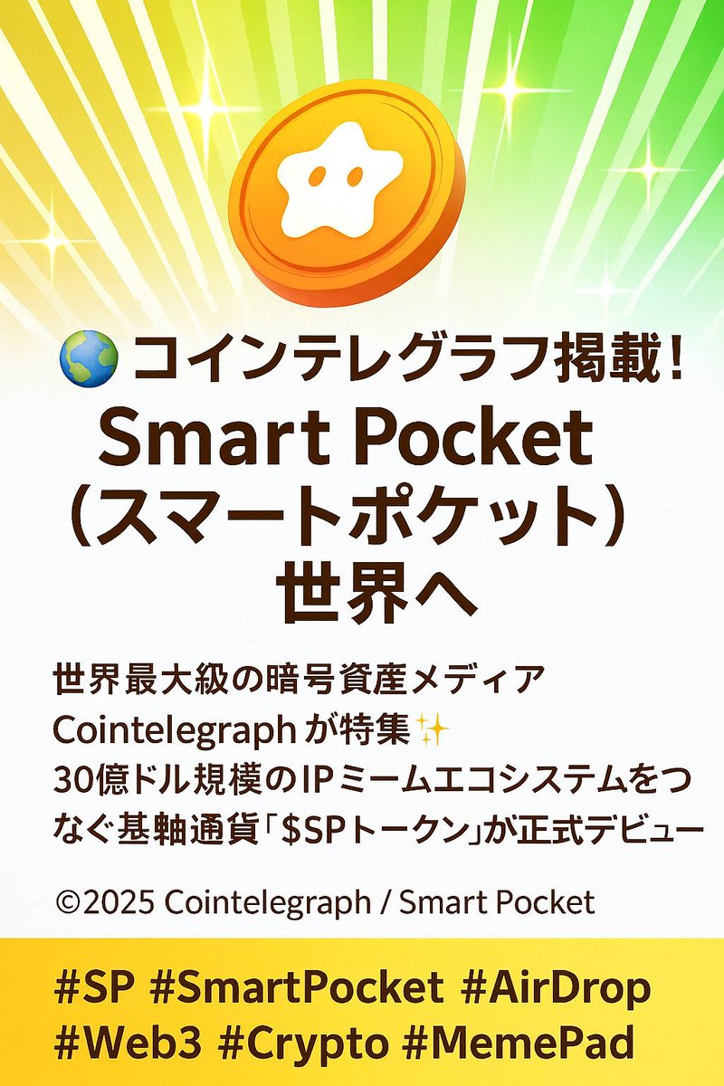 カナミン🐝UTOPIA応援団【SPERO(スペロ)】 (@kanami26) on Twitter photo 🌍【ニュース速報】
世界最大級の暗号資産メディア Cointelegraph に
#SmartPocket が掲載されました✨
 $SP トークンは、30億ドル規模のIPミームエコシステムをつなぐ基軸通貨として正式にデビュー🚀
この掲載により、 $SP が世界中から注目されることは間違いなし🌎
🔗 smapocke.app 🌍【ニュース速報】
世界最大級の暗号資産メディア Cointelegraph に
#SmartPocket が掲載されました✨
 $SP トークンは、30億ドル規模のIPミームエコシステムをつなぐ基軸通貨として正式にデビュー🚀
この掲載により、 $SP が世界中から注目されることは間違いなし🌎
🔗 smapocke.app