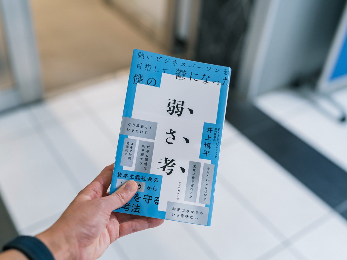 このnoteでは、井上さんの『弱さ考』にちょっとだけ触れました。
ビジネスだけでなく子育てという分野でも、武器ではなく防具、であるこの本の考え方はある種の支えになっています！