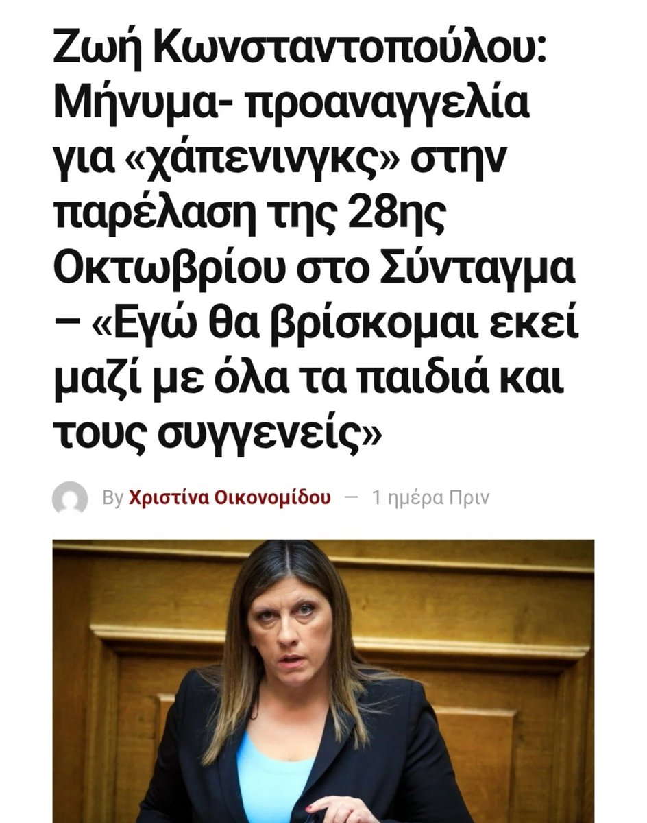 4fABkkc5xTv2aek's tweet image. Εδώ η κυρία, προφανώς σε συνεννόηση με τον Δούκα, προαναγγέλλει «χάπενινγς» στην παρέλαση. Κοινώς, καραγκιοζιλίκια🤡
Η κυβέρνηση, που είναι υπεύθυνη για την παρέλαση, οφείλει να προστατεύσει την εκδήλωση αυτή της Εθνικής Μνήμης από όσους και όσες δεν έχουν ιερό και όσιο!