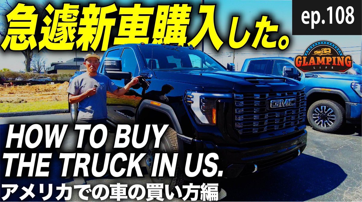 New episode on our YouTube channel has been uploaded. Check it out!! 新エピソード配信スタート！チャンネル登録・イイね👍🏼・コメント、よろしくお願いします！

【新車購入】これがアメリカでの車の買い方【GMC】EP.108_
youtu.be/on6dqPW4jzI