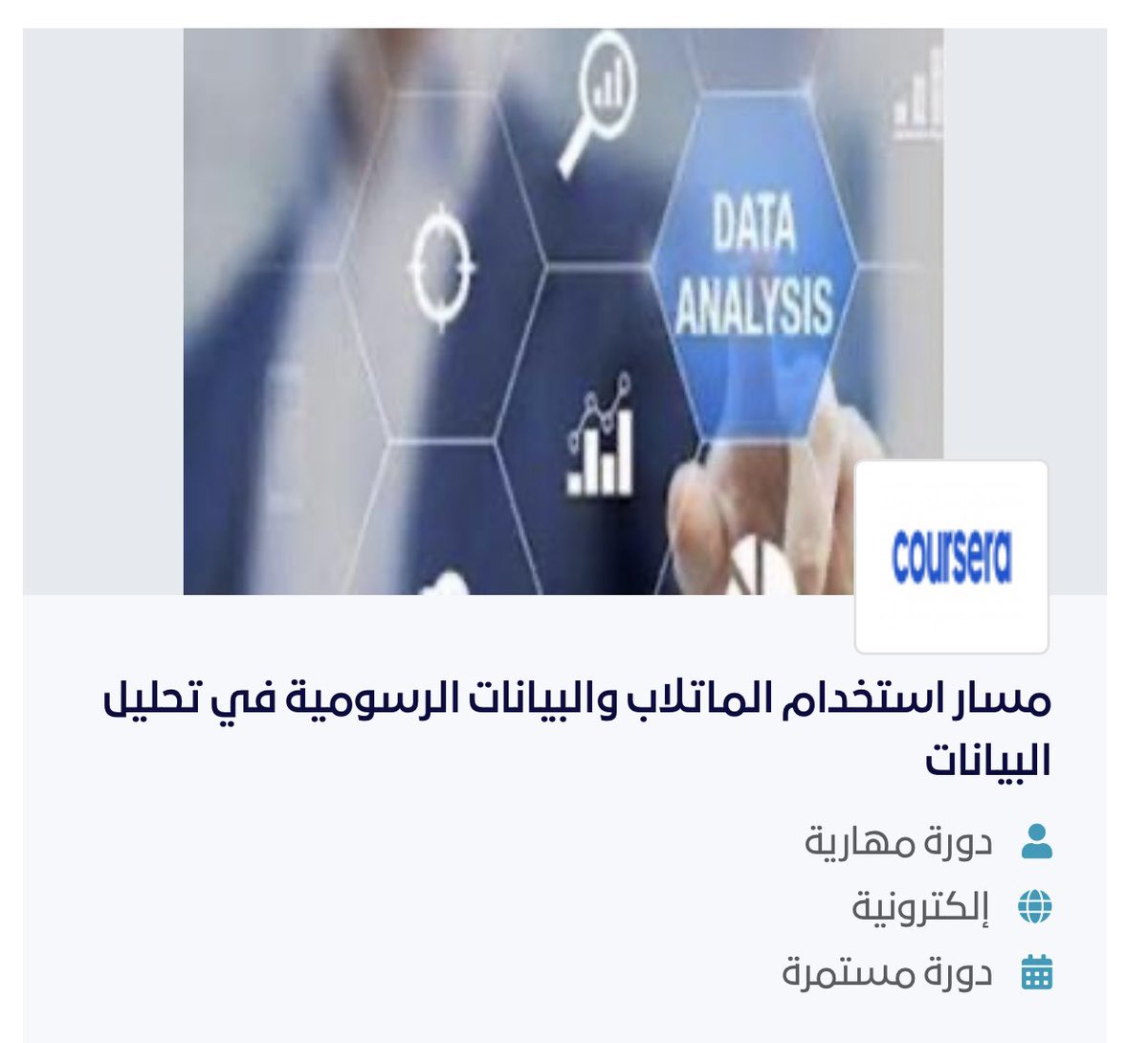 MaeMath's tweet image. فحص وتنقية وتحويل ونمذجة البيانات بهدف اكتشاف معلومات مفيدة وإبلاغ الاستنتاجات ودعم اتخاذ القرار من خلال هذا البرنامج يقوم المتدرب بدراسة طرق تحليل البيانات ودراستها بإستخراج الإحصائيات و دراسة الإحتمالات عن طريق برنامج MATLAB &amp;amp; Scale

futureskills.mcit.gov.sa/ar/group/4167