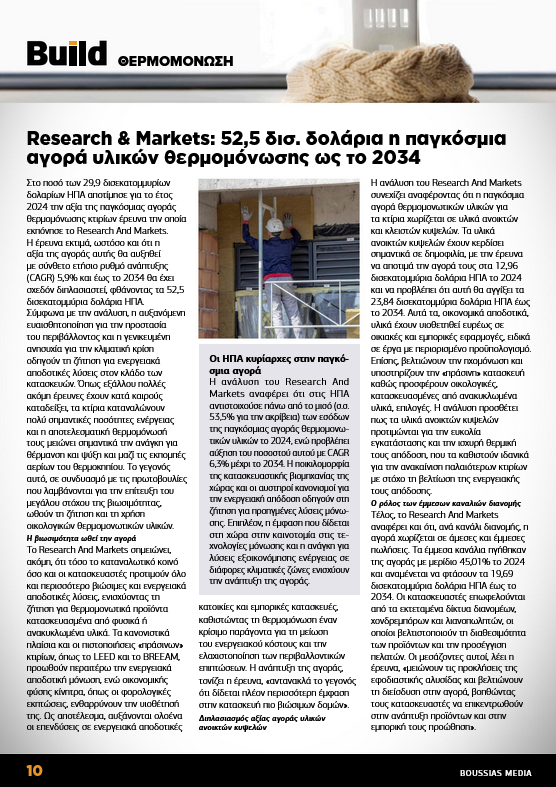 Research &amp; Markets: 52,5 δισ. δολάρια η παγκόσμια αγορά υλικών θερμομόνωσης ως το 2034