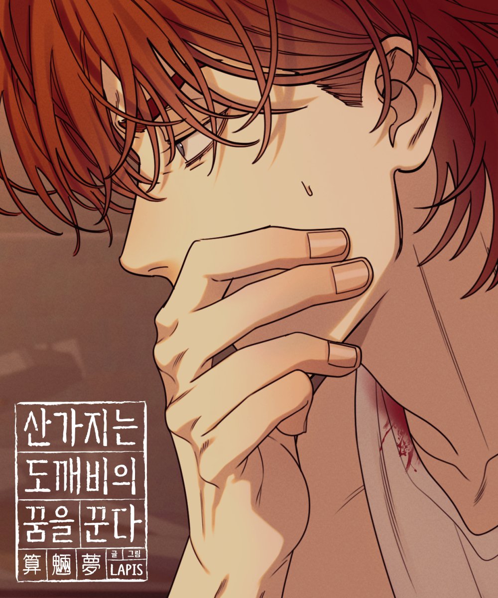 《산가지는 도깨비의 꿈을 꾼다》 업로드 되었습니다🖤❤️
🔞 완전판 73화 : 조력자(7)
buly.kr/1REHCcR
📖 개정판 59화 : 주도권을 쥐는 자(6)
buly.kr/Chp6GEx