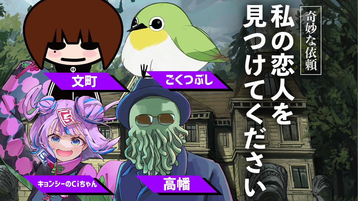 すずきさん🔥 (@suzuki_numa) on Twitter photo 🔥セッション告知🔥
10/25(土)13:00~ #極・山下を見つけてください
新CoC「【奇妙な依頼】私の恋人を見つけてください」
文町 <a href="/machi_trpg/">文町</a> キョンシーのCiちゃん <a href="/Cichan_dayo/">キョンシーのCiちゃん</a>
ごくつぶし <a href="/Gokutubushi_CoC/">ごくつぶし</a> 高幡 <a href="/takahata03/">高幡∇@Altuver</a>
🔥待機所🔥
youtube.com/live/Qa1BjMpSz… 🔥セッション告知🔥
10/25(土)13:00~ #極・山下を見つけてください
新CoC「【奇妙な依頼】私の恋人を見つけてください」
文町 <a href="/machi_trpg/">文町</a> キョンシーのCiちゃん <a href="/Cichan_dayo/">キョンシーのCiちゃん</a>
ごくつぶし <a href="/Gokutubushi_CoC/">ごくつぶし</a> 高幡 <a href="/takahata03/">高幡∇@Altuver</a>
🔥待機所🔥
youtube.com/live/Qa1BjMpSz…