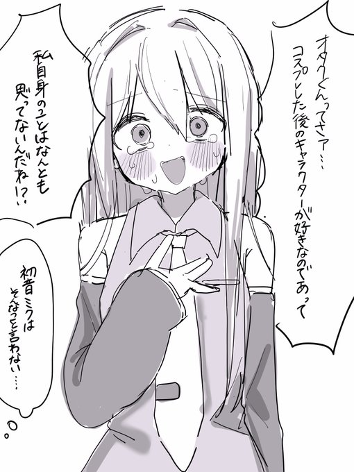 "コスプレしてる自分"じゃなくて、"キャラクター"が好かれてるやつ 