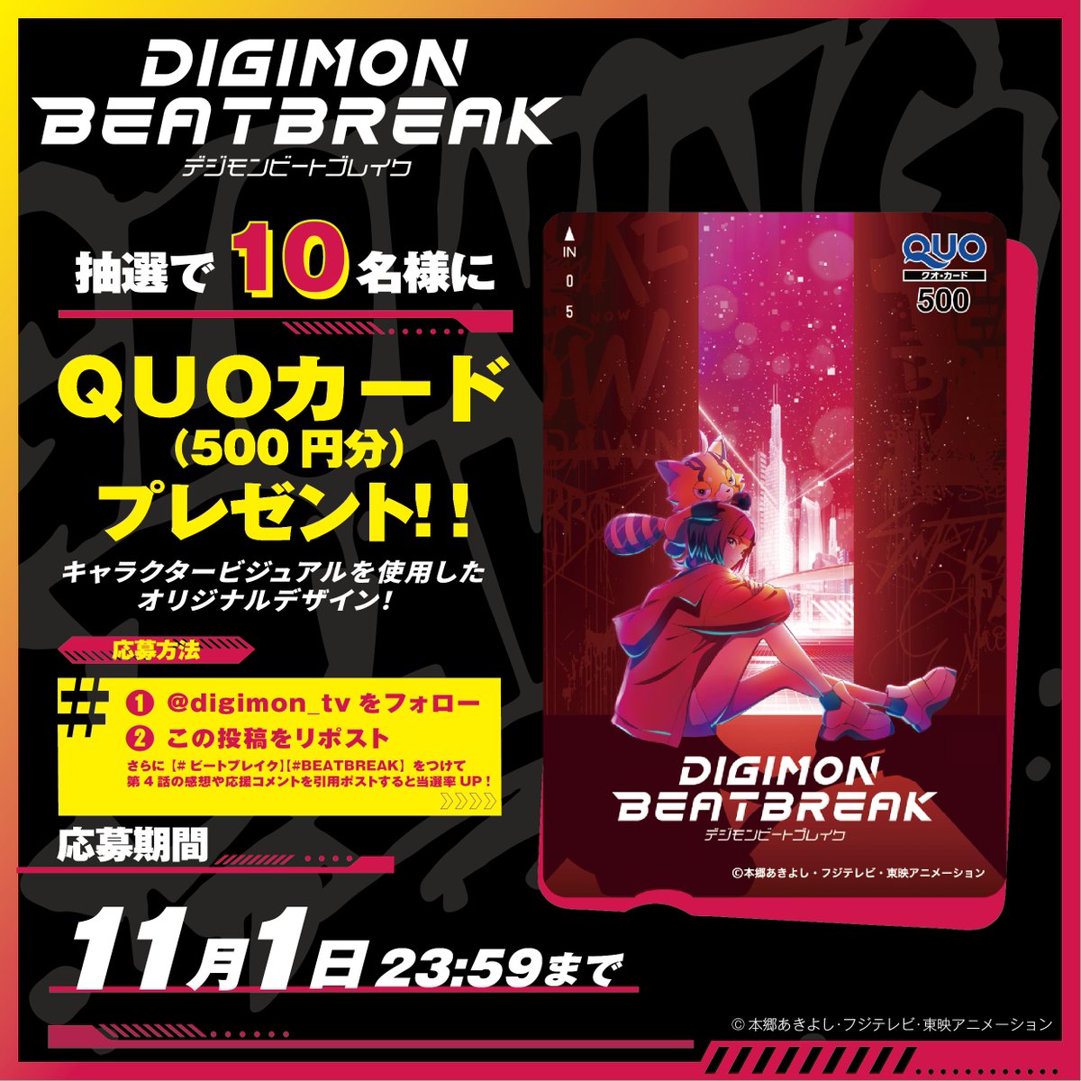 digimon_tv's tweet image. /／
📣 第４話放送記念キャンペーン
\＼

TVアニメ『DIGIMON BEATBREAK』
第４話はこの後９時より放送開始⚡️

放送開始を記念して
QUOカードを抽選でプレゼント🎁

▼応募方法  
☑︎本アカウントをフォロー   
☑︎この投稿をリポスト   

#ビートブレイク #BEATBREAK をつけて…