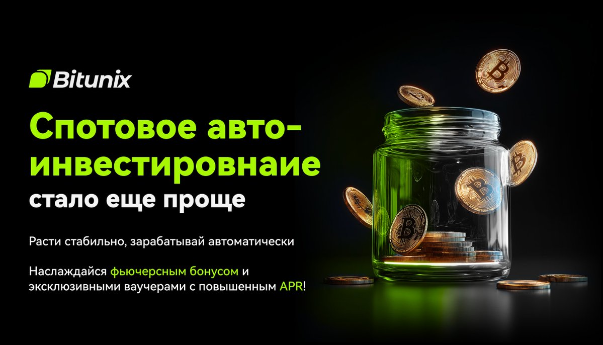 BitunixRUCIS's tweet image. 🚀 Увеличивай свои активы автоматически с #Bitunix Spot Auto-Invest!

Создай свой план, инвестируй легко и получай 🎁
💵 Фьючерсные бонусы
📈 Ваучеры APR Boost
🗓️ 24 окт – 7 ноя (UTC)

Начни свой план прямо сейчас ⤵️ bitunix.com/ru-ru/auto-inv…

#Crypto #PassiveIncome #AutoInvest