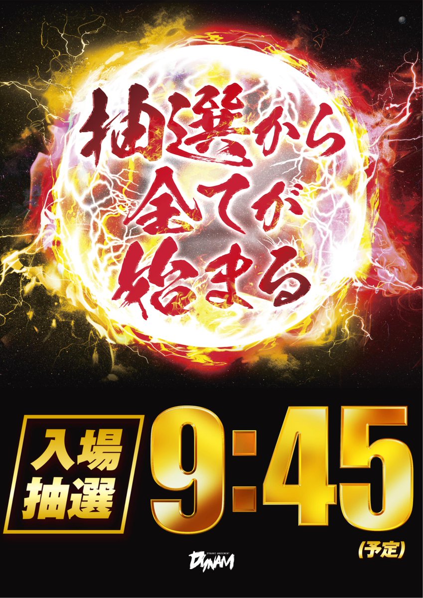 いよいよ明日10月25日（土）は

🎉群馬決戦🎉
🎊群馬県ダイナム13店舗が一斉開催🎊

抽選は9：45～

明日もぜひダイナム吉井店へ🚗

＃ダイナム
＃群馬決戦