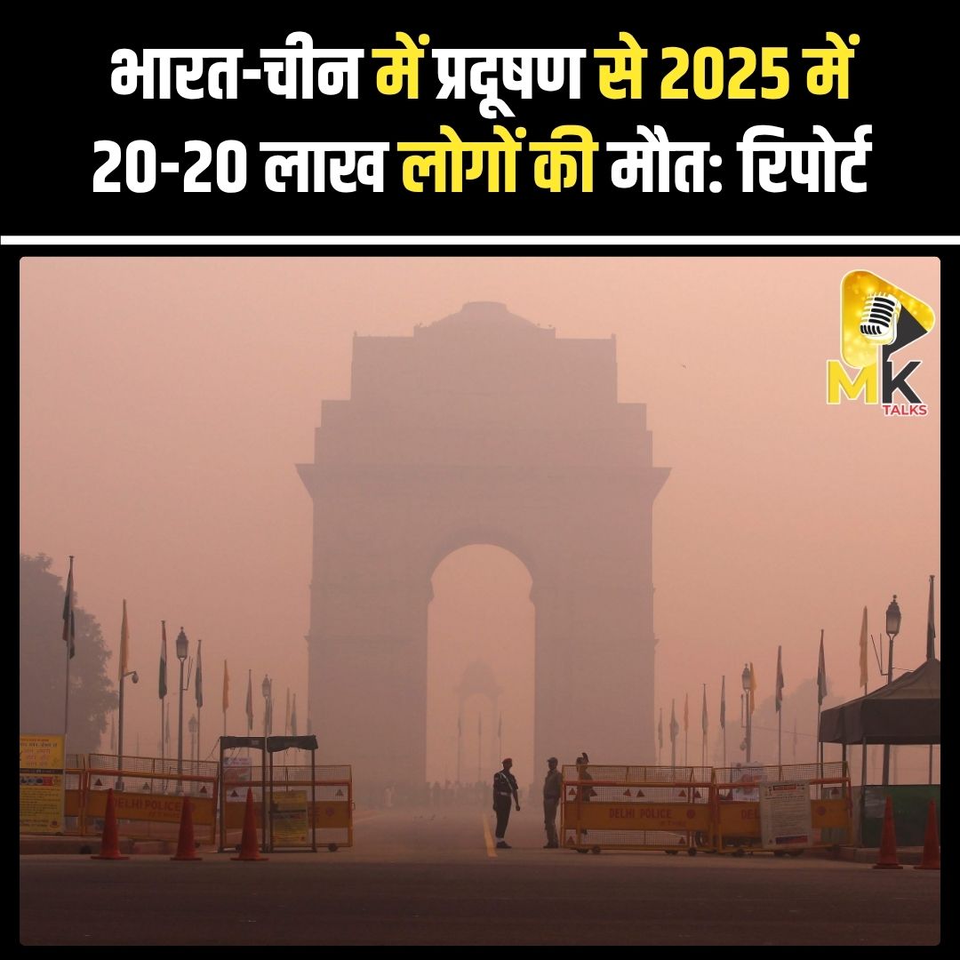 MK Talks (@mykindoftalks) on Twitter photo ‘स्टेट ऑफ ग्लोबल एयर 2023’ रिपोर्ट के अनुसार, भारत और चीन में खराब हवा में सांस लेने से 20-20 लाख लोगों की मौत हुई। पाकिस्तान, बांग्लादेश और नाइजीरिया जैसे देशों में भी दो लाख से अधिक मौतें दर्ज की गईं। #Mktalks #MohsinKhan #mohsinkhan #AirPollution #GlobalAirReport #IndiaChina ‘स्टेट ऑफ ग्लोबल एयर 2023’ रिपोर्ट के अनुसार, भारत और चीन में खराब हवा में सांस लेने से 20-20 लाख लोगों की मौत हुई। पाकिस्तान, बांग्लादेश और नाइजीरिया जैसे देशों में भी दो लाख से अधिक मौतें दर्ज की गईं। #Mktalks #MohsinKhan #mohsinkhan #AirPollution #GlobalAirReport #IndiaChina