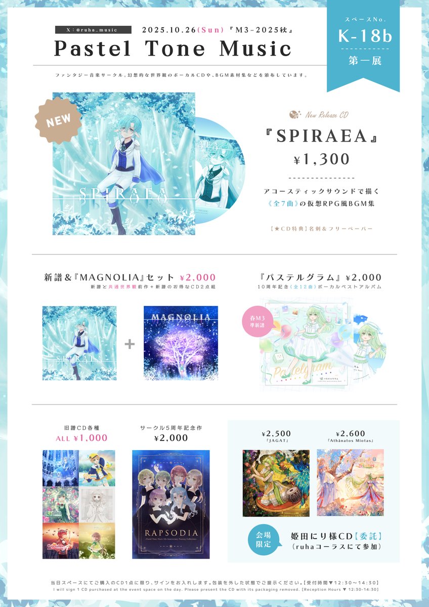 【🍁おしながき】 #M3秋2025 

新譜『SPIRAEA』よろしくお願いします✨

こちらは『MAGNOLIA』の続編的作品ですが
もちろん単体でもお聴き頂けます！
CDをお持ちでない方はお得なセットもぜひ🌸

委託・旧譜は少量ずつの持ち込みです💿
フリーペーパーもありますのでお気軽に🍀 #ruhaPTM